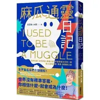 在飛比找蝦皮購物優惠-[采實~書本熊二館] 麻瓜通靈日記 978626349369