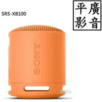 在飛比找露天拍賣優惠-平廣 SONY SRS-XB100 橘色 藍芽喇叭 送袋台灣