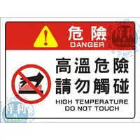 在飛比找蝦皮購物優惠-⚠️警告貼紙⚠️高溫危險請勿觸碰 危險標誌(20x15cm)