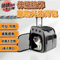 在飛比找蝦皮商城精選優惠-🔥台灣出貨🔥寵物拉桿包 寵物背包 寵物外出包 寵物包包 拉桿