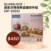 在飛比找蝦皮購物優惠-GLASSLOCK 透氣分隔保鮮盒罐四件組(SP-2203)