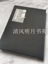 在飛比找Yahoo!奇摩拍賣優惠-正版 白蕉精品集 中國近現代名家白蕉書法藝術作品集白蕉書法