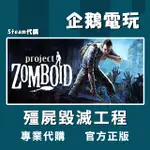 🐧企鵝電玩🐧STEAM 殭屍毀滅工程 PROJECT ZOMBOID PC 電腦版