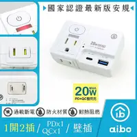 在飛比找myfone網路門市優惠-aibo 平壓式1開2插 高溫斷電智慧PD20W快充USB壁