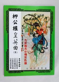 在飛比找蝦皮購物優惠-【禾洛書屋】書法字帖-柳公權 皇英曲/九宮格範本(大楷/小楷