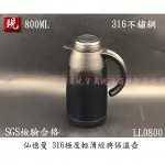 【彥祥】免運 SADOMAIN 仙德曼 316極度輕薄經典保溫壺800ML LL0800 /316不鏽鋼內膽/保溫瓶