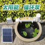 【小喬精選】太陽能水泵 小型魚池魚缸噴泉過濾循環水泵免插電無電自動太陽能自制裝置 無電水循環流水器