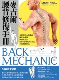 在飛比找樂天市場購物網優惠-【電子書】麥吉爾腰背修復手冊：脊椎生物力學權威，從評估成因，