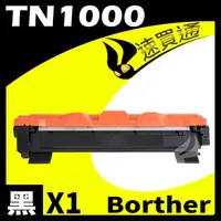 在飛比找PChome24h購物優惠-Brother TN-1000/TN1000 相容碳粉匣 適