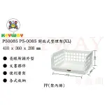 KEYWAY館 P50085 P5-0085 開放式整理架(XL) 6入組 所有商品都有.歡迎詢問