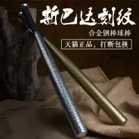 在飛比找樂天市場購物網優惠-棒球 壘球 健身器材 斯巴達復古棒球棒 加厚合金鋼黑棒球桿 