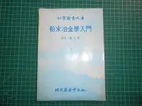 在飛比找Yahoo!奇摩拍賣優惠-罕見絕版~《 粉末冶金學入門 》 葉柱熙譯   徐氏   民