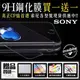 玻璃貼★買一送一 SONY Xperia 1 5 III 3代 10 XZ2 XZ Premium XZP 9H鋼化玻璃螢幕保護貼 半版玻璃膜 非滿版鋼化膜【潮玩】