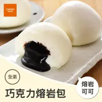 在飛比找蝦皮商城優惠-【CHIMEI奇美食品】巧克力熔岩包(6入)｜全素｜榛果可可