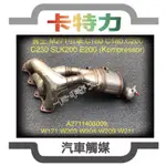 觸媒轉換器/賓士BENZ SLK200,C160 C180 C200 C230 E200 KOMPRESSOR