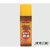 在飛比找蝦皮購物優惠-[家有三寶] PUFF DINO恐龍噴霧式銅油(220ml)