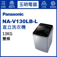 在飛比找蝦皮購物優惠-Panasonic國際牌洗衣機 13公斤、變頻直立式洗衣機 