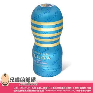 日本 TENGA CUP 系列 新鮮人應援杯 可攜式男性專用飛機杯 自慰杯 挺趣杯 用最划算的價格買到最頂級的限定版「PREMIUM FRESHERS CUP」享受奢華小確幸 要買就趁現在 TOC-101PF 一次性使用 已填充潤滑液 對應 Vacuum Controller TENGA Deep Throat Cup Masturbator