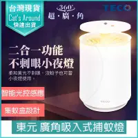 在飛比找PChome24h購物優惠-TECO東元 USB廣角 吸入式 捕蚊燈+小夜燈 驅蚊 捕蚊