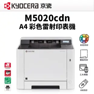 KYOCERA 京瓷 P5020cdn A4 彩色網路雷射印表機｜雙面列印 USB隨身碟列印｜另售 P5020cdw