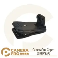 在飛比找樂天市場購物網優惠-◎相機專家◎ CameraPro Gopro 旋轉背包夾 非