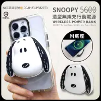 在飛比找momo購物網優惠-【SNOOPY 史努比】PSN-117 5600mAh 磁吸