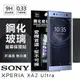 【愛瘋潮】Sony Xperia XA2 超強防爆鋼化玻璃保護貼 (非滿版)