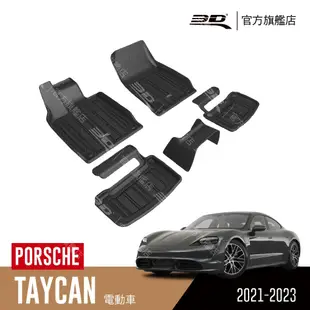 【3D Mats】菁智立體汽車踏墊適用於Porsche Taycan 2021~2024(電動車)