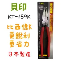 在飛比找Yahoo!奇摩拍賣優惠-現貨 鈞鈞五金 日本製 貝印 SHELL KT-159K 強