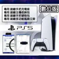 在飛比找PChome24h購物優惠-【SONY 】PlayStation 5 數位版主機+HD攝