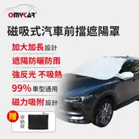 在飛比找誠品線上優惠-【OMyCar】磁吸式汽車前擋遮陽罩 (防塵 防曬 隔熱 遮