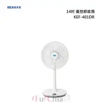 在飛比找甫佳電器優惠-KE KEF-401DR 14吋遙控節能直流扇