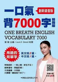 在飛比找Yahoo!奇摩拍賣優惠-一口氣背7000字【精簡版】 （ 創新錄音版 ）