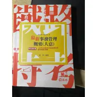 在飛比找蝦皮購物優惠-2019 鐵路特考 最新事務管理概要(大意)  郭雋 編著