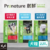 在飛比找蝦皮購物優惠-【66寵物】超取免運🚛Pronature 創鮮 原創自然糧【