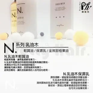 【麗髮苑】正品現貨 Napla 娜普菈 乳油木保濕乳 輕質油 甜橙果油 N.Shea Oil N系列 日系最火免沖式護髮