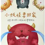 【南門書局】小妖怪要回家: 熊寶、鹿仔與小石虎的中台灣歷險記/JCC 五車商城