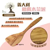 在飛比找蝦皮商城優惠-【OliveWood】義大利橄欖木炒菜鏟-S34090850