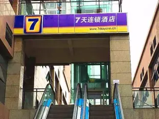 7天重慶潼南外灘國際店7 Days Inn·Chongqing Bund International