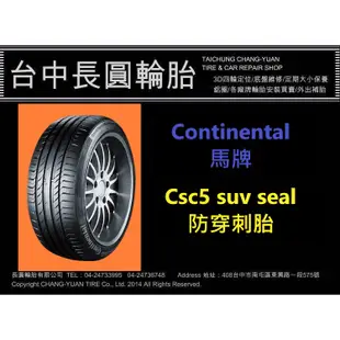 台中汽車輪胎 馬牌輪胎 csc5 suv  防穿刺胎 255/45/19