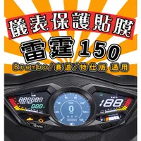 在飛比找蝦皮購物優惠-雷霆150【防刮傷】【抗霧化】【犀牛皮儀表貼】保護膜/ Ra