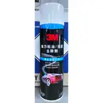 【美機油】 3M PN8987 強力柏油 殘膠去除劑