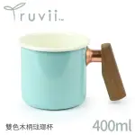 【TRUVII 趣味 雙色木柄琺瑯杯 400ML 柚木把手《素面/湖水藍》】1080/馬克杯/露營杯/茶杯/戶外餐具