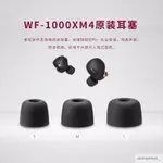 √適用于SONY索尼WF-1000XM4 XM5原裝耳機降噪聚氨酯軟耳塞套耳帽