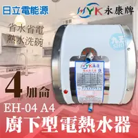 在飛比找蝦皮購物優惠-含稅 永康日立電 EH-04A4 廚下型電熱水器 4加侖 1