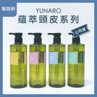 在飛比找蝦皮購物優惠-【 髮妝研 】YUNARO蘊洛 蘊萃頭皮系列 甦活蘊髮露 淨