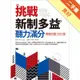 挑戰新制多益聽力滿分：模擬試題1000題[二手書_良好]11314925880 TAAZE讀冊生活網路書店