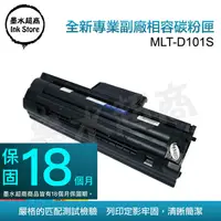 在飛比找PChome24h購物優惠-墨水超商 for Samsung MLT-D101S 全新副