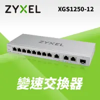 在飛比找蝦皮商城精選優惠-Zyxel合勤 XGS1250-12 簡易網管型12埠 10