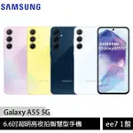 SAMSUNG GALAXY A55 5G 6.6吋手機~5/31前登錄送悠遊卡回饋加值金+三星商店優惠券 EE7-1